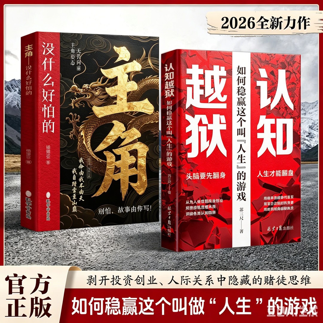 《主角:没什么好怕的》+《认知越狱》全套 2 册,撕开人际与创业隐藏赌徒思维,解锁认知破局,掌握方法稳赢人生这场游戏正版书籍