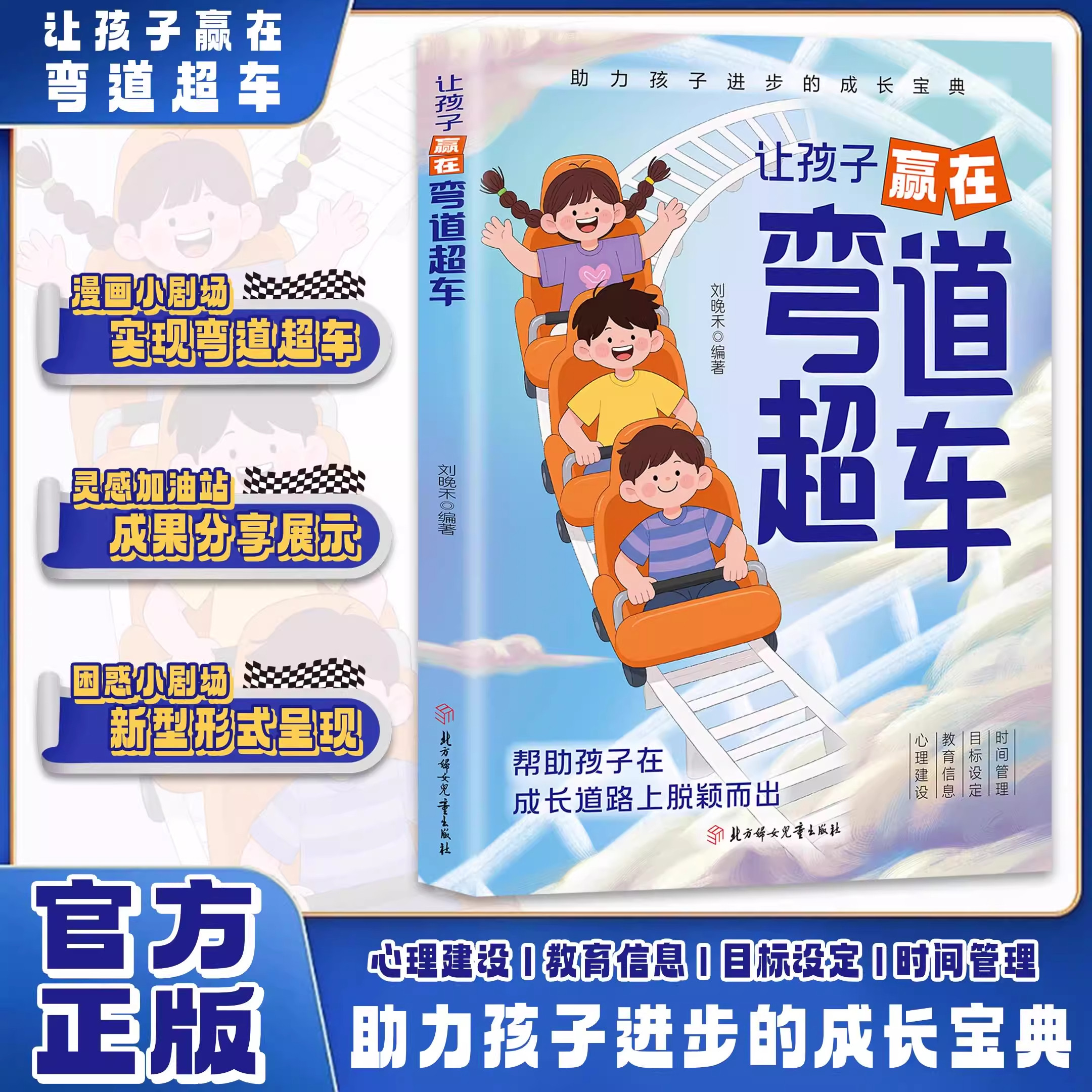 【认准正版】让孩子赢在弯道超车正版帮助孩子在成长道路上脱颖而出助力孩子进步的成长宝典儿童心理健康教育书籍