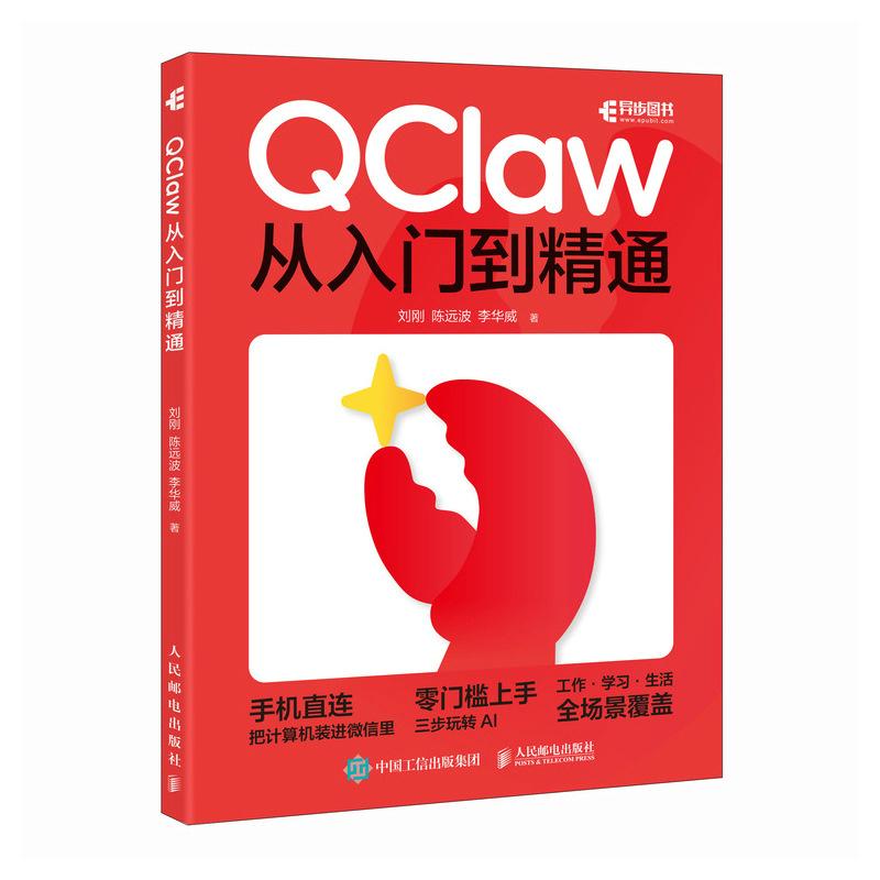 2026新书 QClaw从入门到精通 QClaw系统学习指南 AI助理 AI工具书 AI智能体 龙虾 零门槛上手教程书
