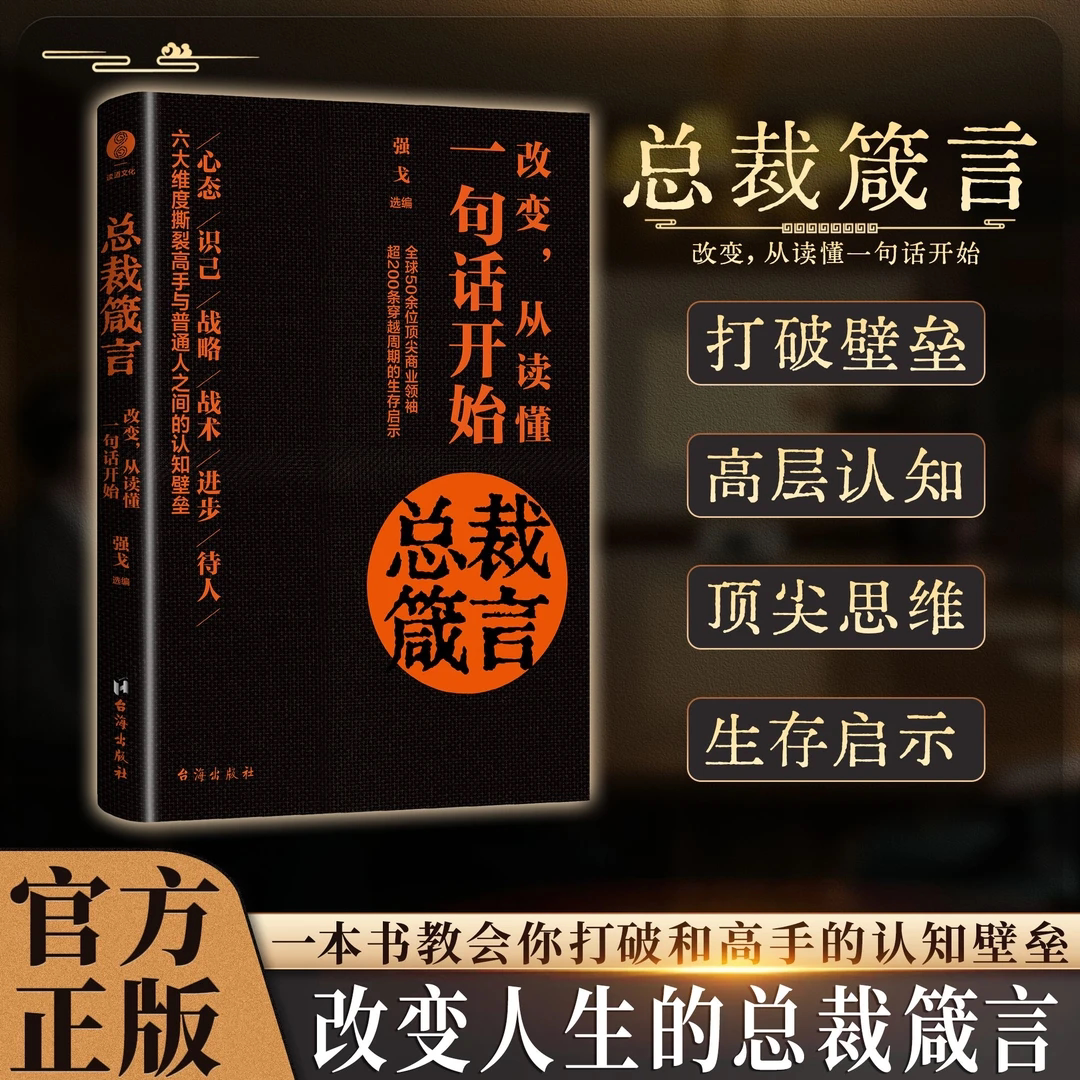 【抖音同款】总裁箴言 打破壁垒 高层认知 顶尖思维 改变人生的总裁箴言六大维度撕裂高手与普通人之间的认知壁垒改变从读懂一句话
