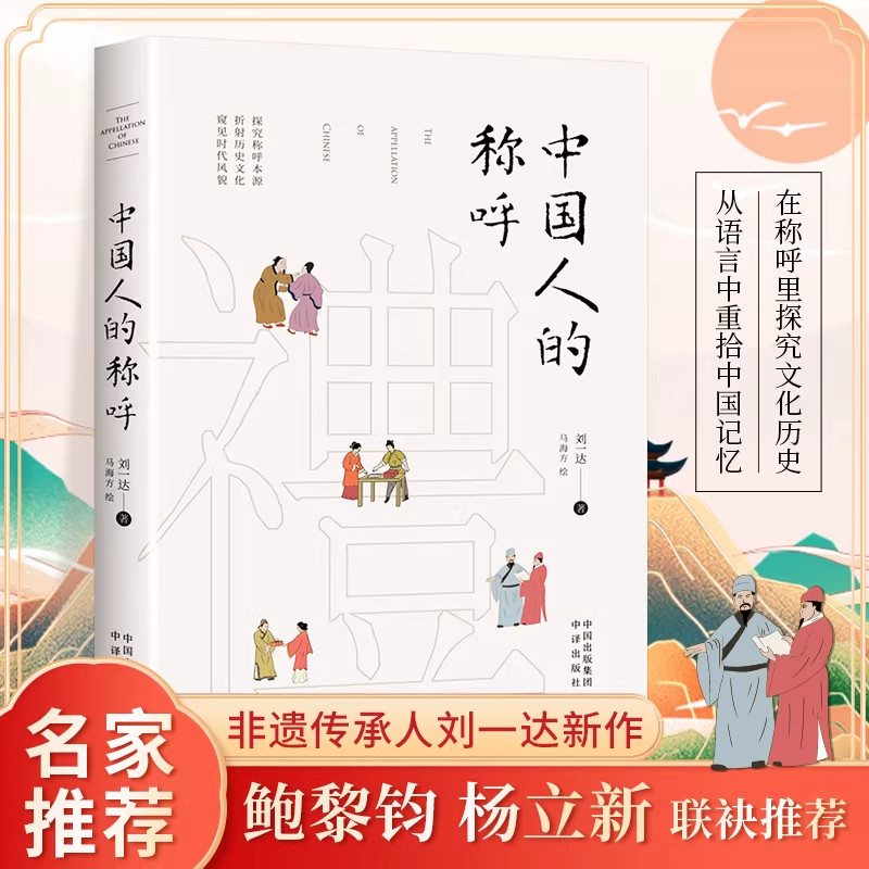 【正版旗舰】中国人的称呼正版非遗传承人刘一达新作从称呼里探究文化历史从称呼里探究文化历史从语言中重拾中国记忆书籍