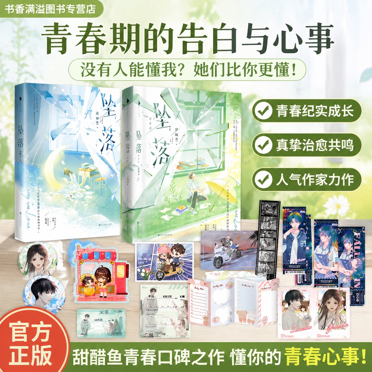 【印特签赠精美周边】甜醋鱼坠落完结篇校园成长双向救赎言情晋江人气IP实体书女生言情青春期治愈成长读物彼此陪伴青涩甜感读物