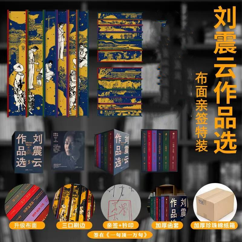 【当当特签正版】刘震云作品选 全6册 升级绒布面 加厚函套纸箱 一句顶一万句一地鸡毛一日三秋我不是潘金莲我叫刘跃进