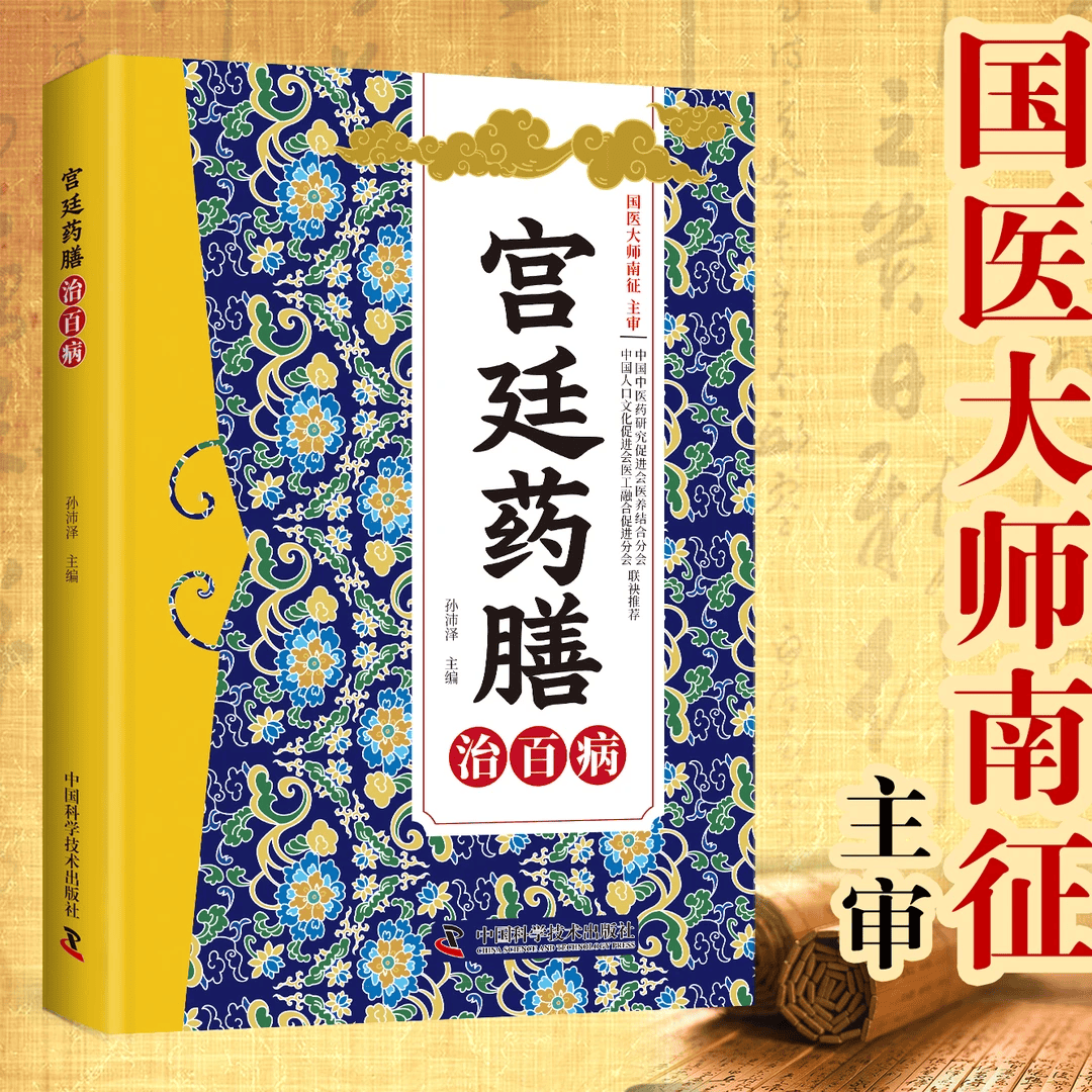 宫廷药膳治百病 宫廷薬膳 方剂大全传承千年经典智慧详细解读家庭常备百科书