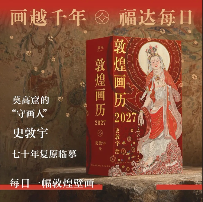 敦煌画历2027史敦宇绘 画越千年福达每日 莫高窟的守画人史敦宇七十年复原临摹 每日一幅敦煌壁画2027年敦煌艺术日历 收藏鉴赏台历