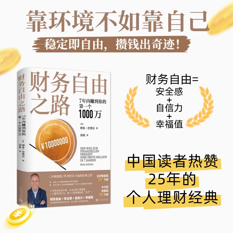 财务自由之路7年内赚到你的第一个1000万理财基金书籍小狗钱钱作者舍费尔经典之作积累财富的技巧个人资金管理投资