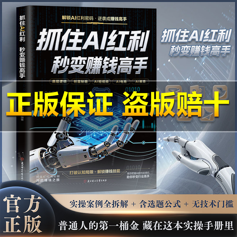 抓住AI红利 秒变赚钱高手 DeepSeek入门到精通图书 AI人工智能全能助手 零基础掌握DeepSeek