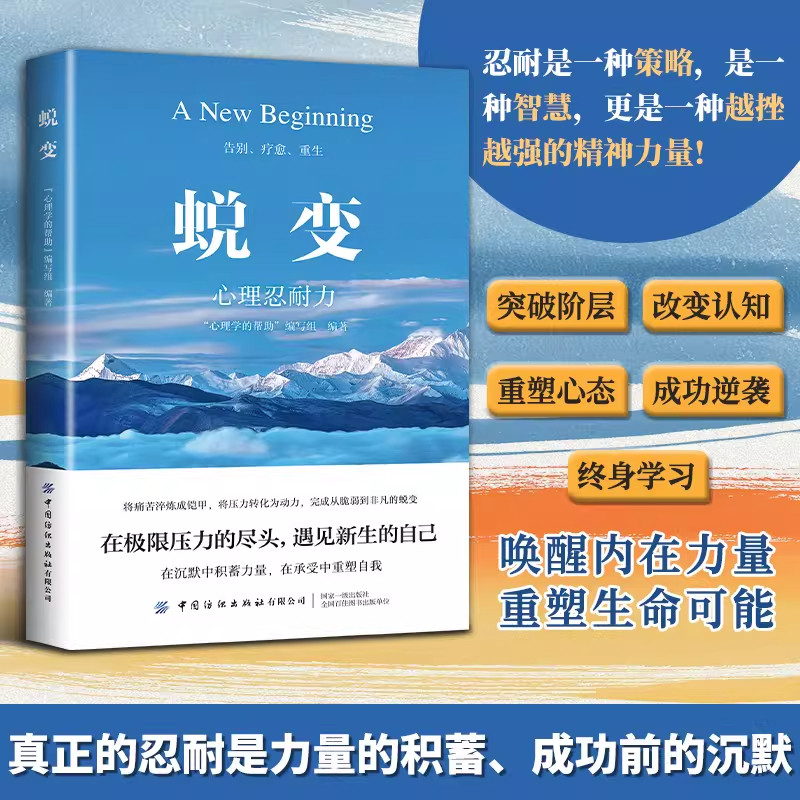 蜕变 在极限压力尽头,遇见新的自己 在沉默中积蓄力量 唤醒内在力量  重塑自我书籍