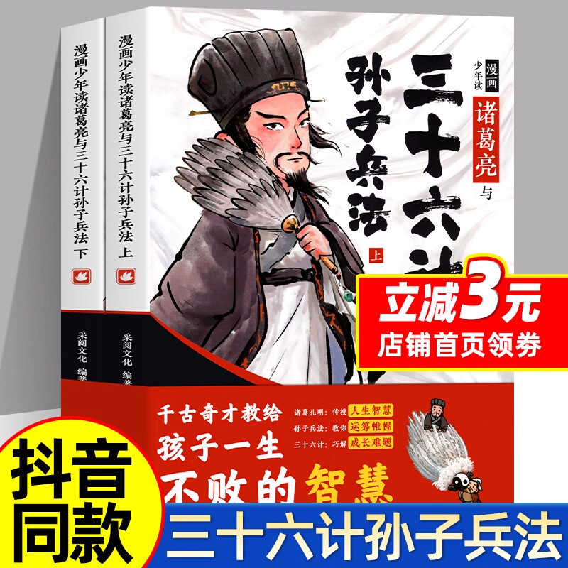 漫画少年读诸葛亮与三十六计孙子兵法全2册孙子兵法小学生版原著漫画版三十六记36漫画书小学生经典启蒙课外书故事正版书籍