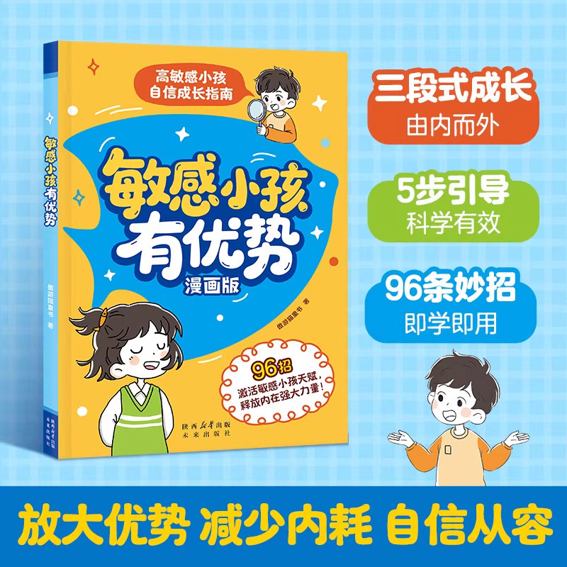 漫画版【敏感的小孩有优势】96招教孩子减少内耗自信从容 5步科学引导放大优势