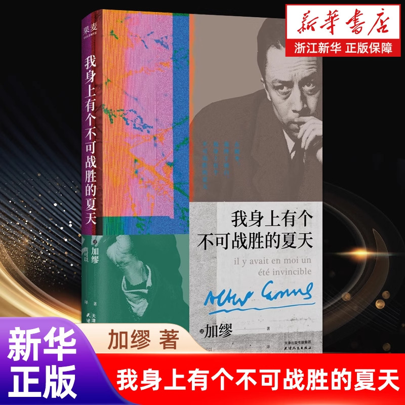 我身上有个不可战胜的夏天 加缪思想的根源在直面荒诞中拥抱生命的热烈