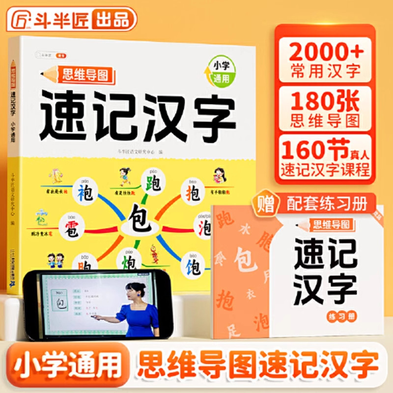 速记汉字思维导图小学生语文同步人教版生字开花组词造句预习卡偏旁部首组合一年级幼儿园儿童斗半匠识字书幼儿练习单词词语练字