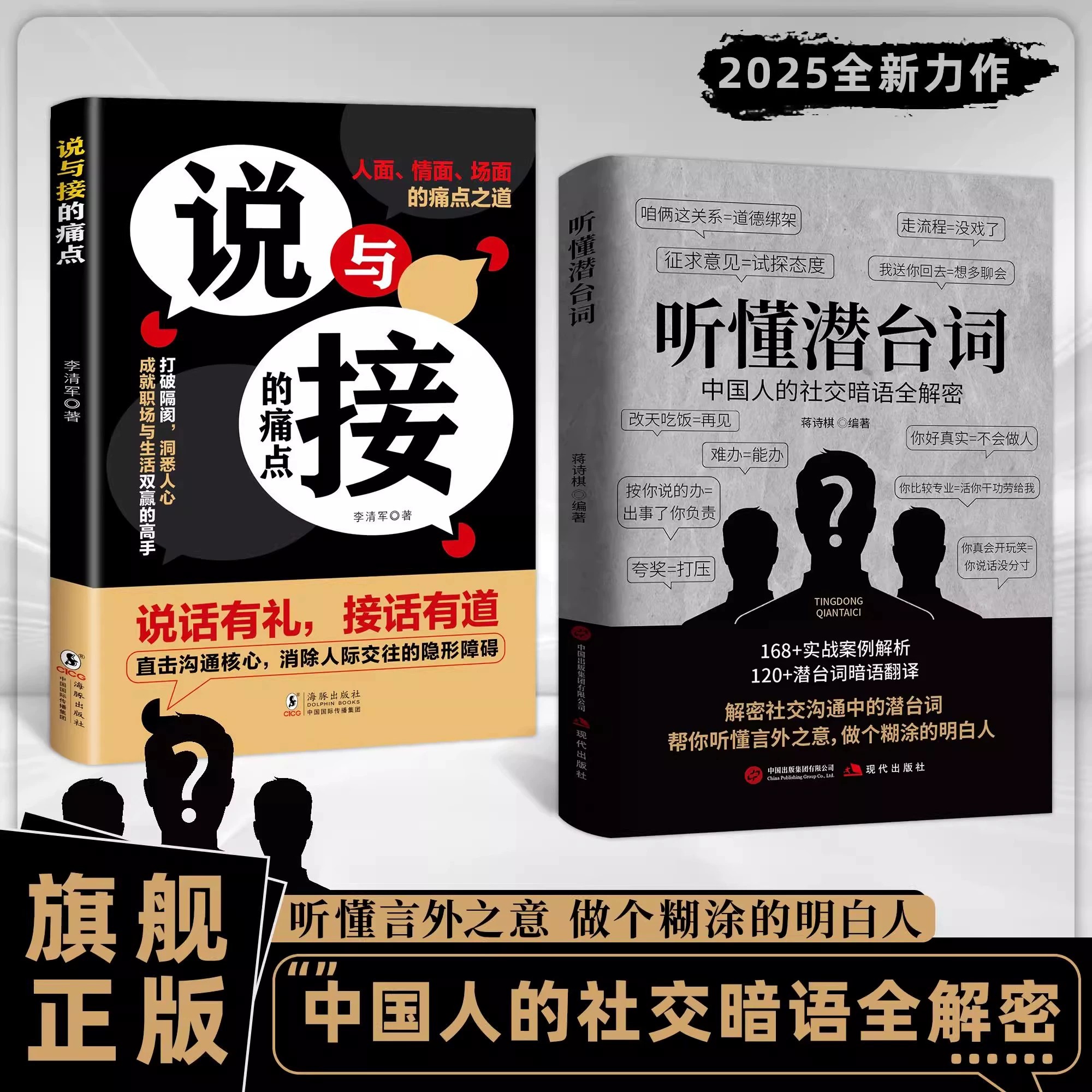【抖音同款】听懂潜台词+说与接的痛点 正版 解密社交暗语中的言外之意社交暗语社交的方圆艺术直话易懂暗语难防破解人际关系
