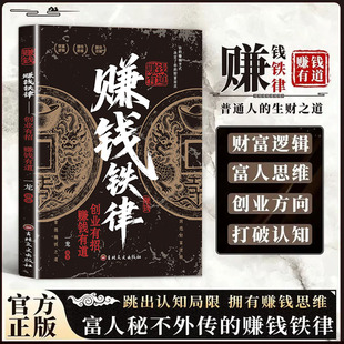 【抖音同款】赚钱铁律 正版赚钱之道商业思维财富自由副业货源讲解人一生要赚到的四种钱带你掌握赚钱之道书籍畅销书排行榜