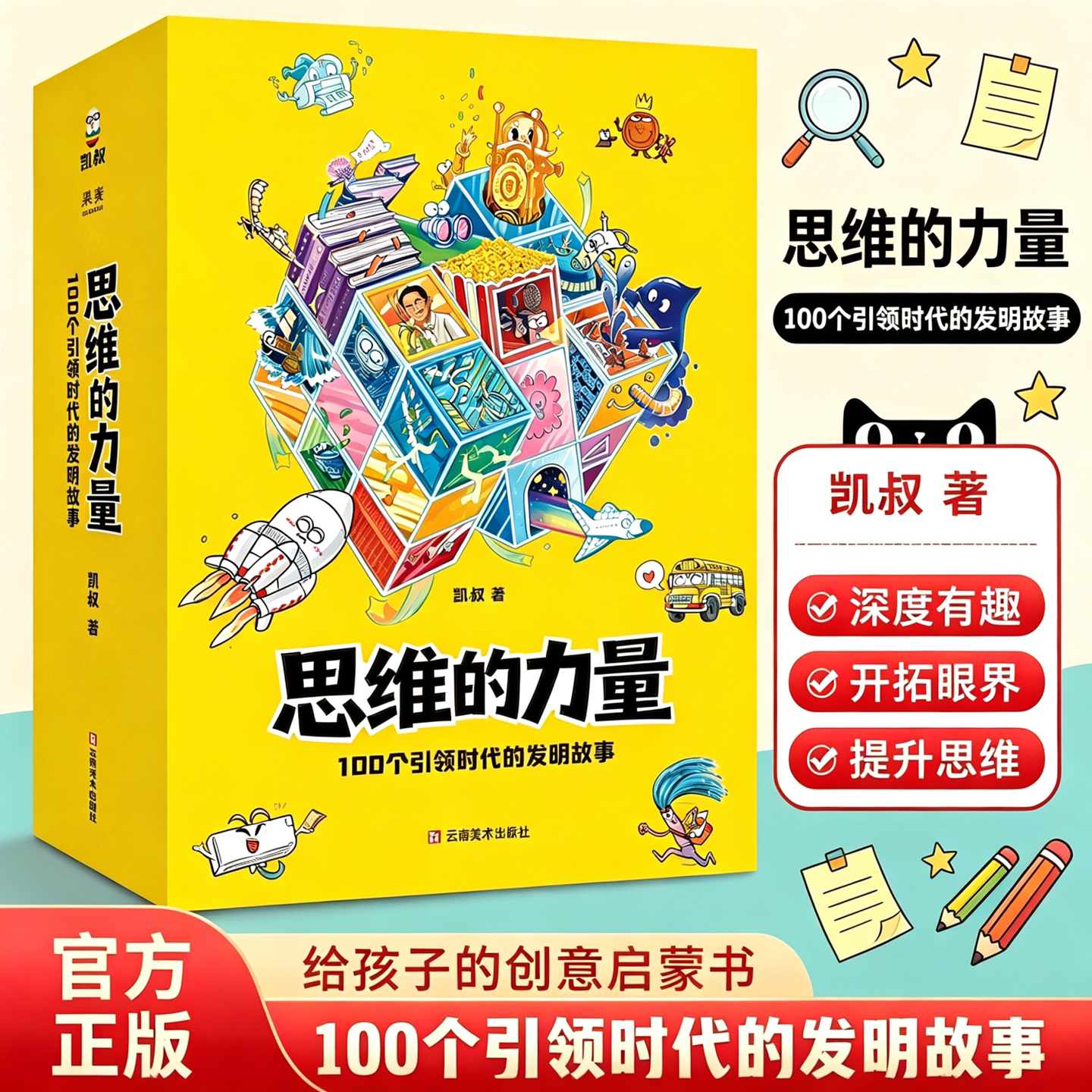 思维的力量:100个引领时代的发 凯叔著 和凯叔一起像发明家一样思考100个引领时代的发明故事AI时代思维培养图书中小学生课外