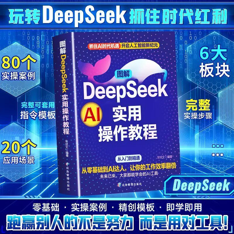 【正版速发】图解DeepSeek实用操作教程 零其础玩转DeepSeek抓住AI时代红利零基础实操案例精创模板 即学即用 跑赢别人的不是努力