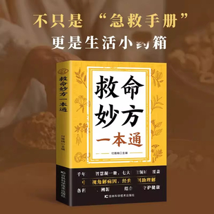 救命妙方一本通 正版中医养生经典名著近现代名老中医经验精华国医养生精华补气养血养肾健脾胃保健书籍畅销书排行榜