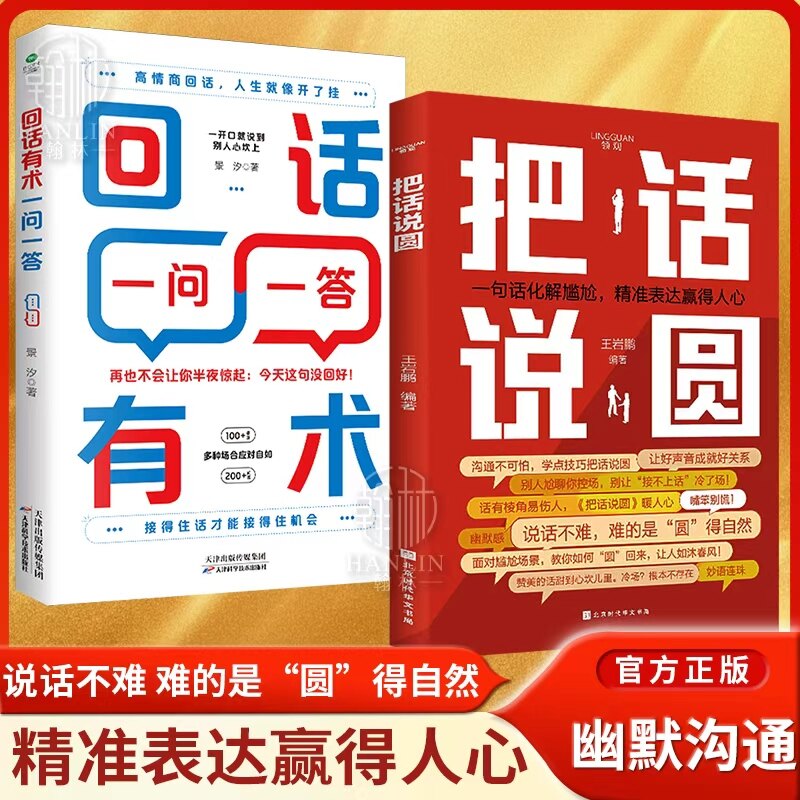 【官方正版】把话说圆书籍 一问一答 职场社交高情商对话技巧语言的艺术好好说话