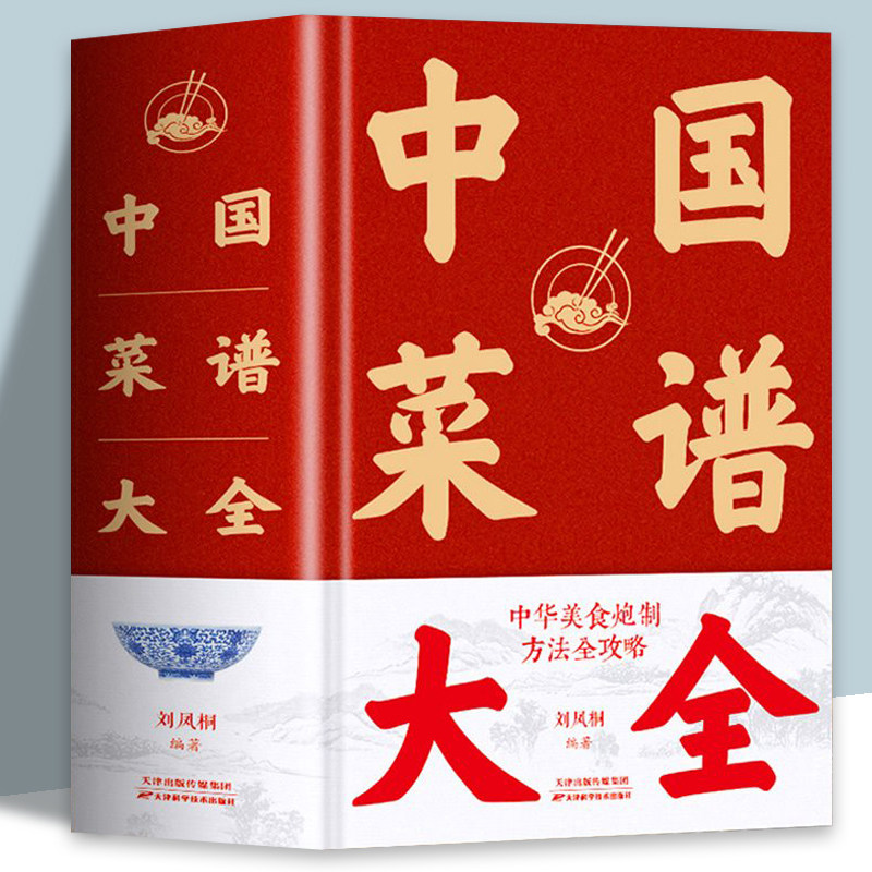 【1432页特厚本】中国菜谱大全 近万道菜谱 精装硬壳 特色菜肴美食书 好吃易做家常菜大全 菜谱大全川菜湘菜舌尖上的中国美食书籍