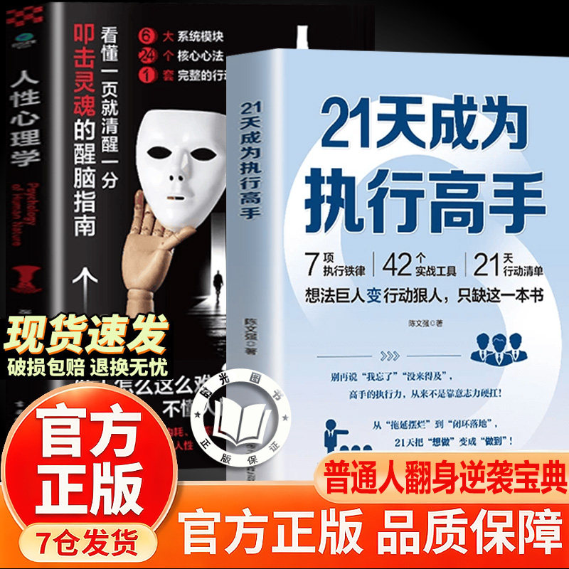 【官方正版】21天成为执行高手 书籍正版 人性心理学 想法巨人变行动狠人 从拖延摆烂到闭环落地