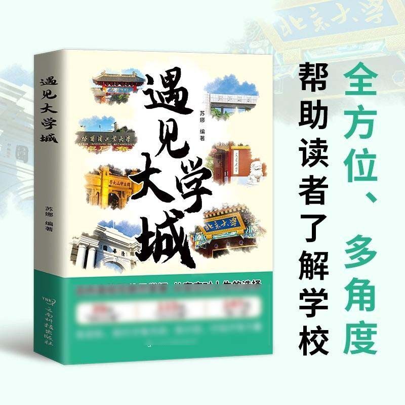 【抖音同款】遇见大学城 带你走进大学城百所名校解析适用2026年高考志愿填报指南这才是我想要的大学985/211理想大学名校图册2025
