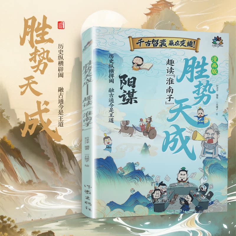 漫画版阳谋 胜势天成 趣读淮南子 培养孩子强者变通思维 借力成事的谋略智慧 为人处世交际打破阶级壁垒
