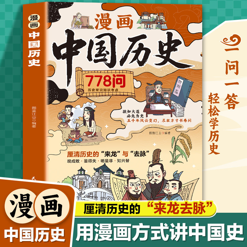 【正版旗舰】漫画中国历史778问(四色)中国历史文化常识知识点考点