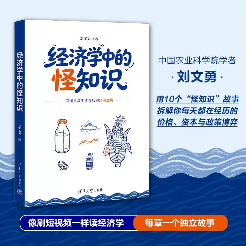 经济学中的怪知识 刘文勇 著 看懂日常生活背后的经济逻辑 经济理论 经济学原理 清华大学出版社