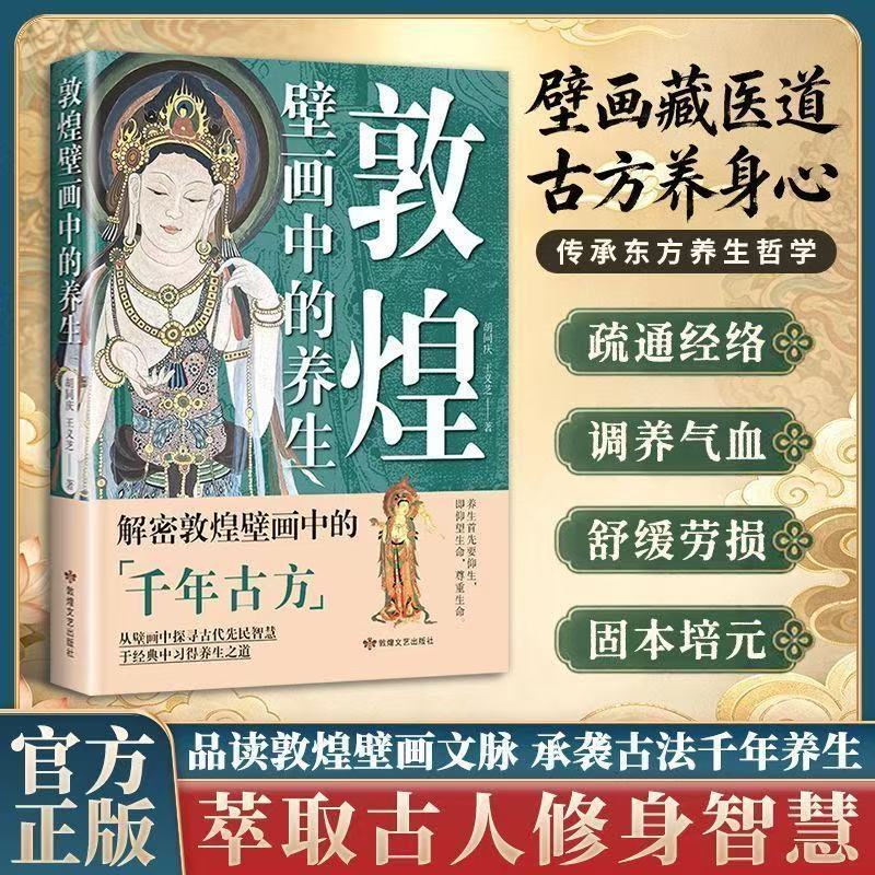 敦煌壁画中的养生解密敦煌壁画中的千年古方传承东方养生哲学疏通经络调养气血舒缓劳损固本培元品读敦煌壁画文脉承袭古法养生