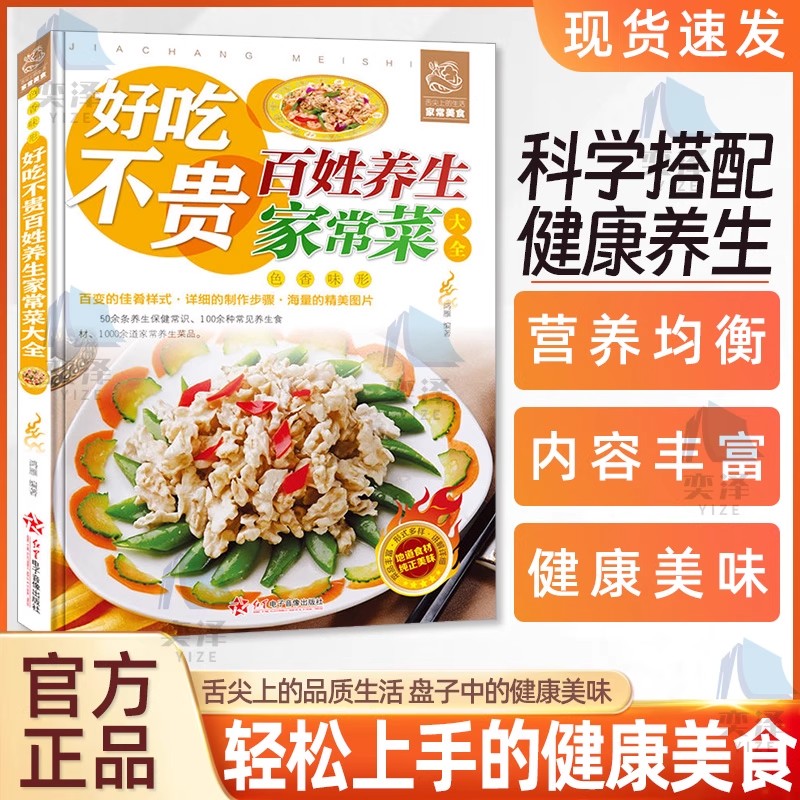 正版好吃不贵百姓养生家常菜大全家用做菜食谱书彩图版新手入门川湘菜谱做法看图学做家常菜北方美食烹饪教程家庭健康菜谱食谱书籍
