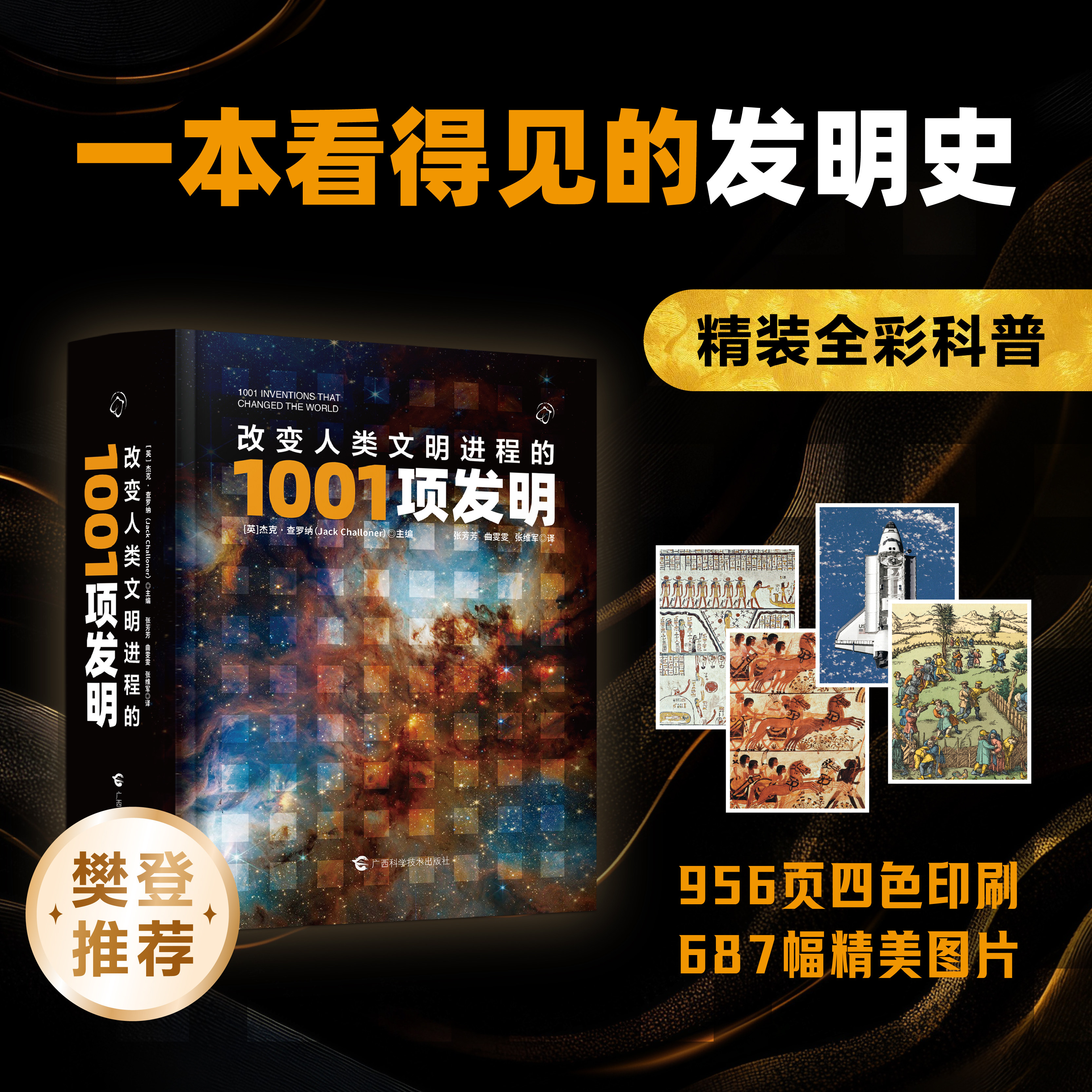 【官方直营】改变人类文明进程的1001项发明 青少年科普百科读物 探索古今中外伟大发明故事了解科技发展历史中小学生课外阅读书籍