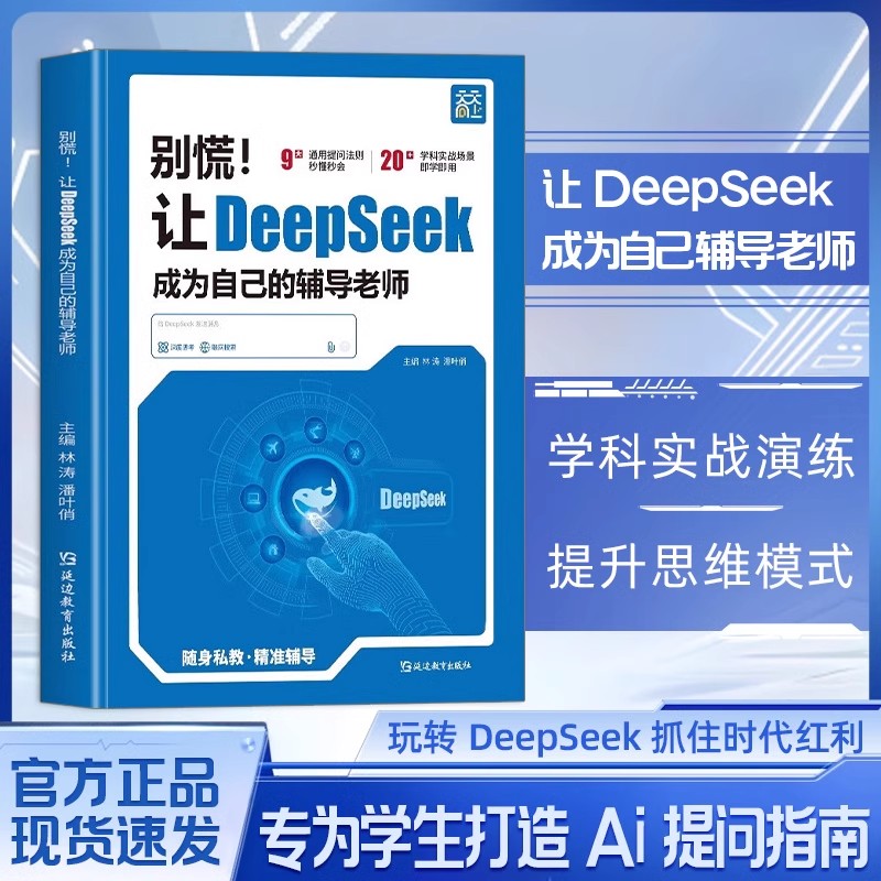 【正版速发】别慌让deepseek成为自己的辅导老师 用ai提升孩子的学习能力 AI时代,会提问的孩子,才是赢家!