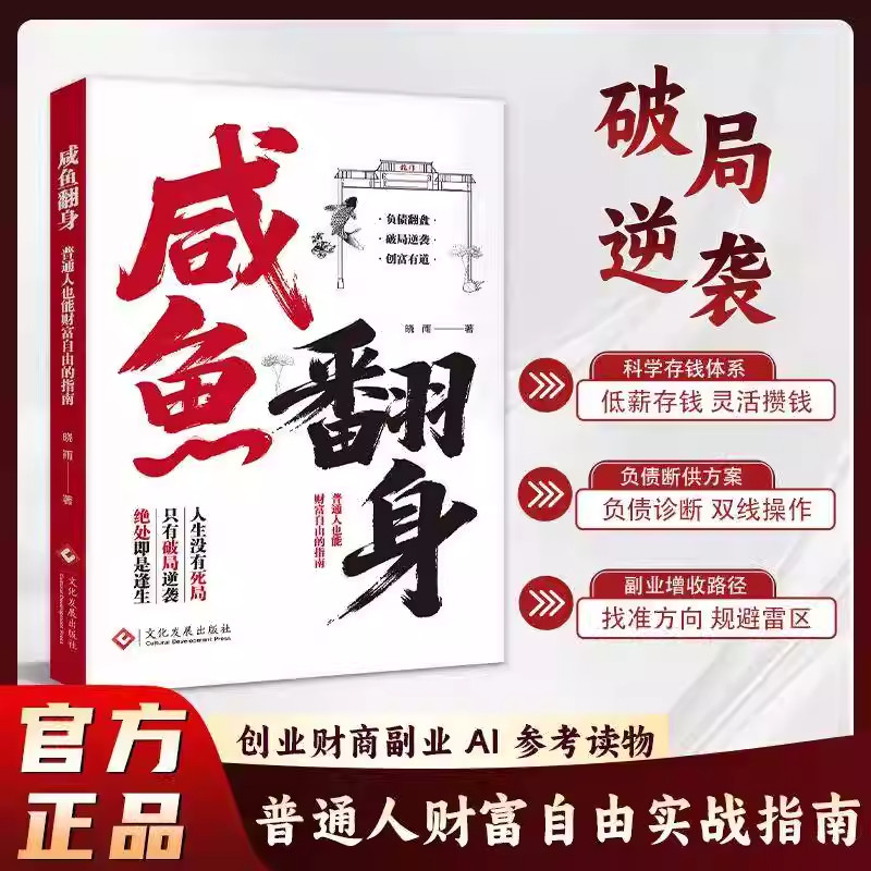 咸鱼翻身正版普通人的财富自由实战指南三大核心策略副业增收科学存钱负债翻盘全攻略破局逆袭搞钱秘籍普通人
