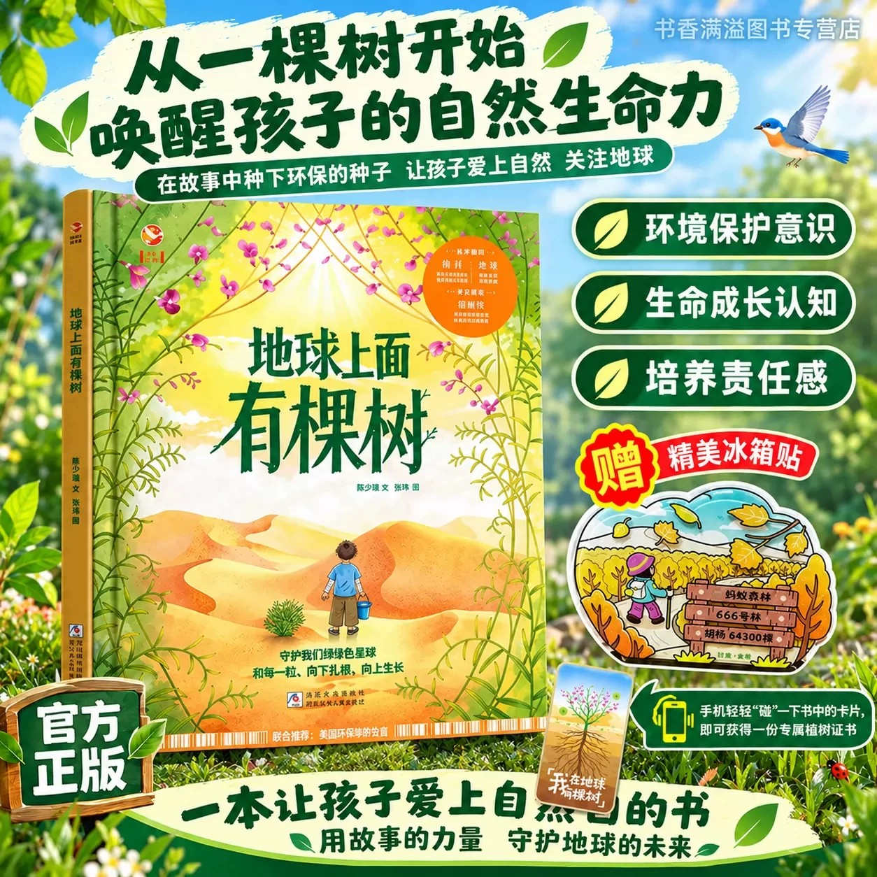 【赠冰箱贴】地球上面有棵树4‑8岁儿童绘本精装版漫画书苏小谦著自然生命教育生态环保人文科普百科绘本小学生课外阅读书官方正版