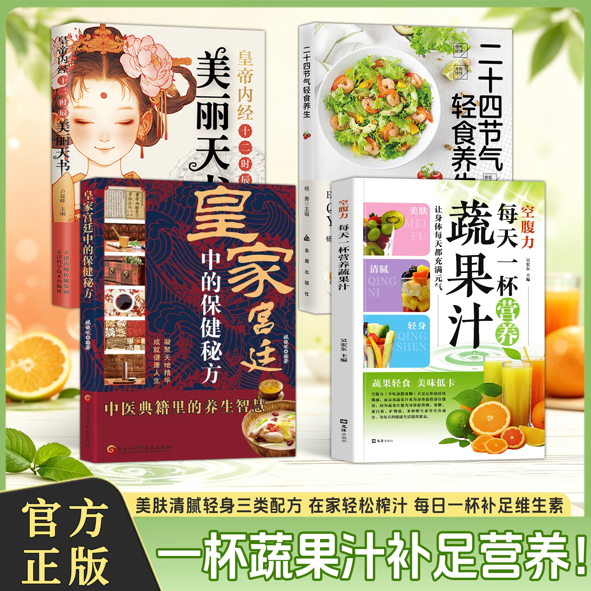 【抖音同款】空腹力每天一杯营养蔬果汁书籍 在家轻松榨汁 补充维生素美丽天书黄帝内经十二时辰美丽天书顺应天时的养身美言保健书