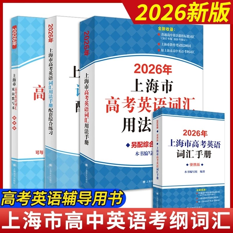 现货速发2027上海市高中英语考纲词汇用法手册高考英语单词大全音标词性搭配例句中译英英译汉默写训练上海卷高三一轮二轮复习资料