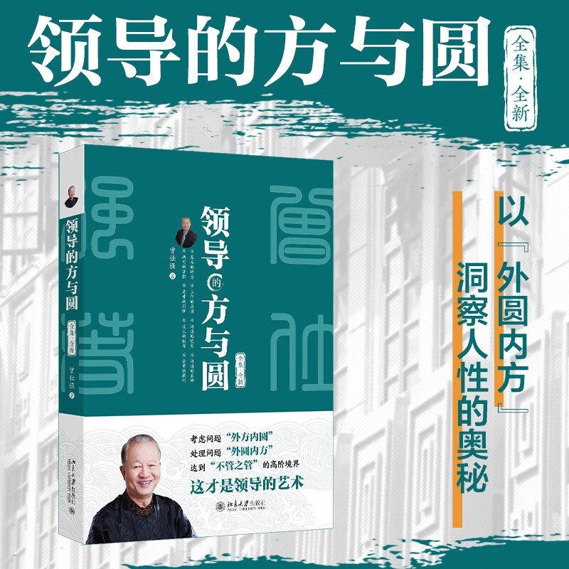 正版领导的方与圆 全集全新国学大师曾仕强教授深度解析外圆内方 北京大学出版社 管理哲学书籍