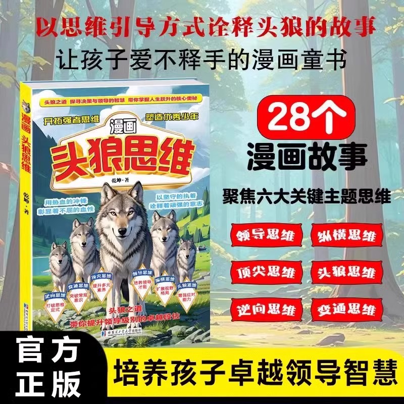 【正版速发】漫画头狼思维探索决策与领导智慧的狼性教养开拓强者思维狼性文化塑造优秀少年培养领导才能小学生课外阅读书籍
