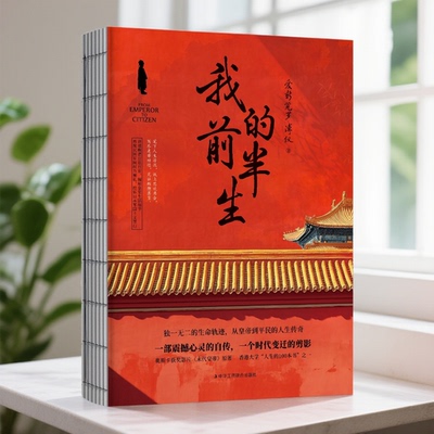 我的前半生 （裸脊平装） 末代皇帝溥仪的传奇一生史上较受欢迎珍藏本适合传承后代特别收录珍贵历史老照片