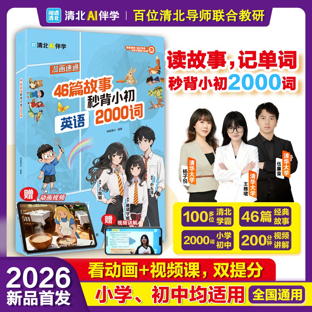 正版速发 46篇故事秒背小初2000词 读故事记单词秒背小初2000词 看动画+视频课 双提分 小学 初中均适用 全国通用 2026新品首发
