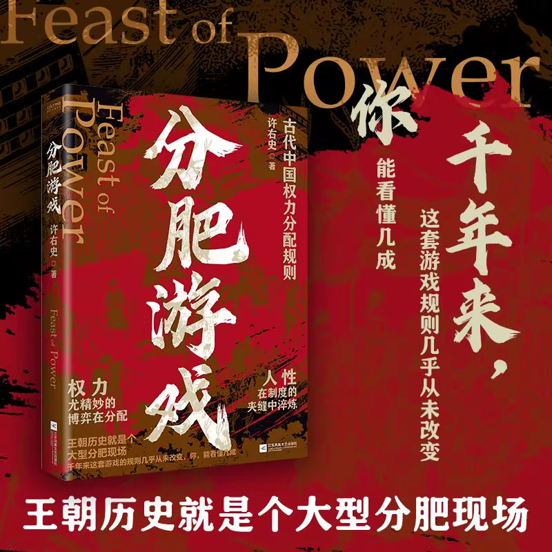 《分肥游戏》 权力与资源的千年博弈，看清权力逻辑，解人生难题，破现实困境。许右史作品，600万粉丝验证的人生智慧