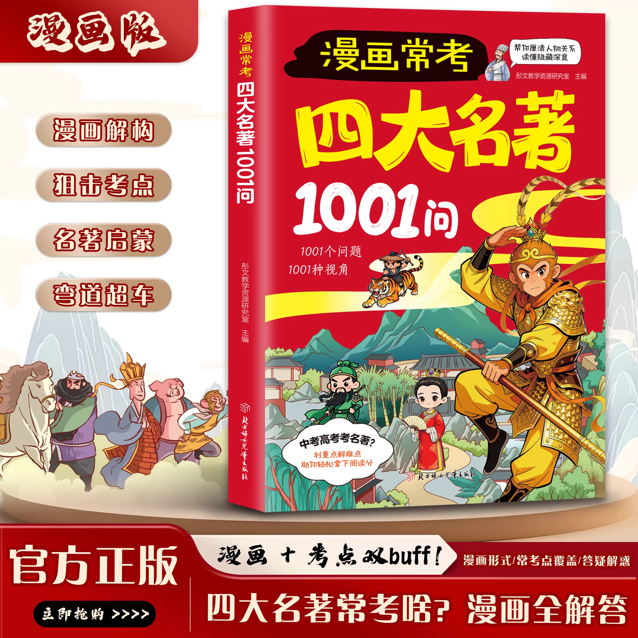 漫画常考四大名著1001问 小学生中华文化西游记阅读名著导读常考1000问考点速记宝典中高考文化常识必考知红楼梦三国演义
