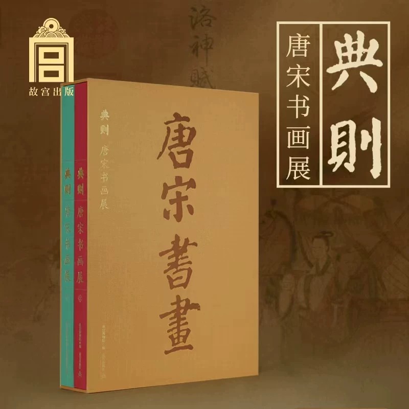 限量【全2册】典则唐宋书画展魏晋五代南北朝隋唐宋文人写意山水画工笔花鸟人物画绘画技法国画初学基础入门教材艺术收藏鉴赏画集