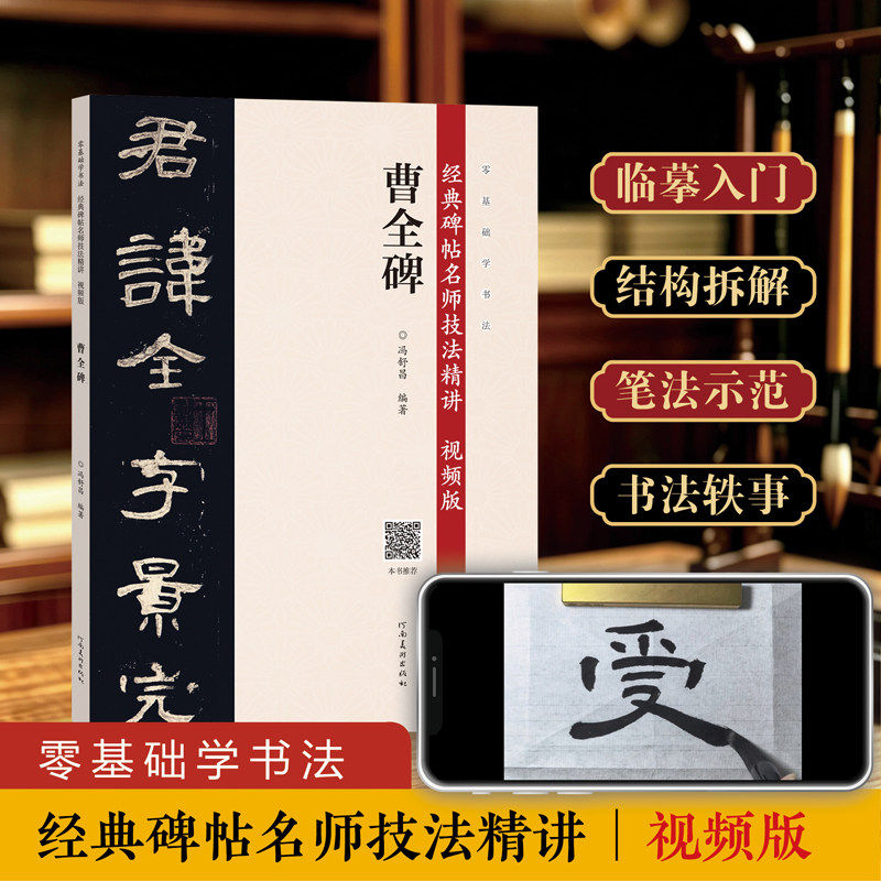 零基础学书法 经典碑帖名师技法精讲 视频版 曹全碑 冯舒昌 编著 河南美术出版社