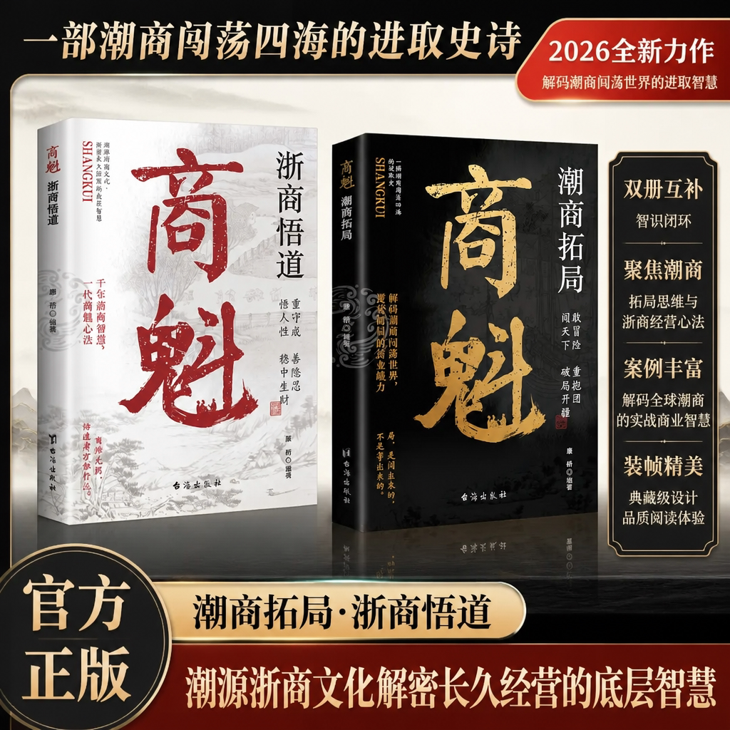 正版商魁全2册潮商拓局+浙商悟道2026全新力作潮商闯荡世界的进取智慧 浙商文化解密长久经营底层智慧 双册互补案 商业经营心法书