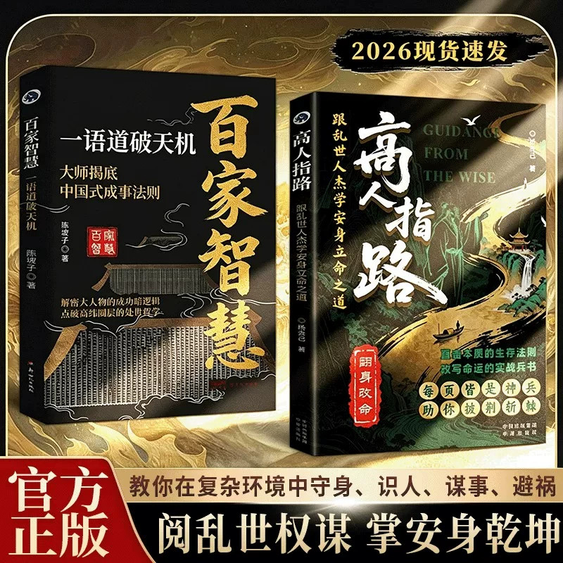 【正版旗舰 独家现货】高人指路跟乱世人杰学安身立命之道 百家智慧一语道破天机大人物成功的底层逻辑