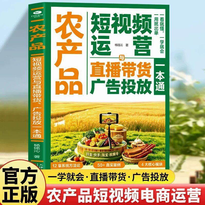 正版 农产品短视频运营与直播带货广告投放一本通主播与粉丝互动情景实例 话术培训直播带货 销售技巧口才书籍快速增粉书籍