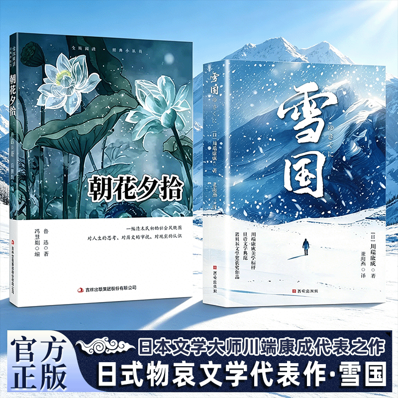 【官方正版】雪国 川端康成诺贝尔文学奖代表作 日式物哀美学经典日本新感觉派文学外国名著全译本余华莫言推崇高中生课外阅读书籍