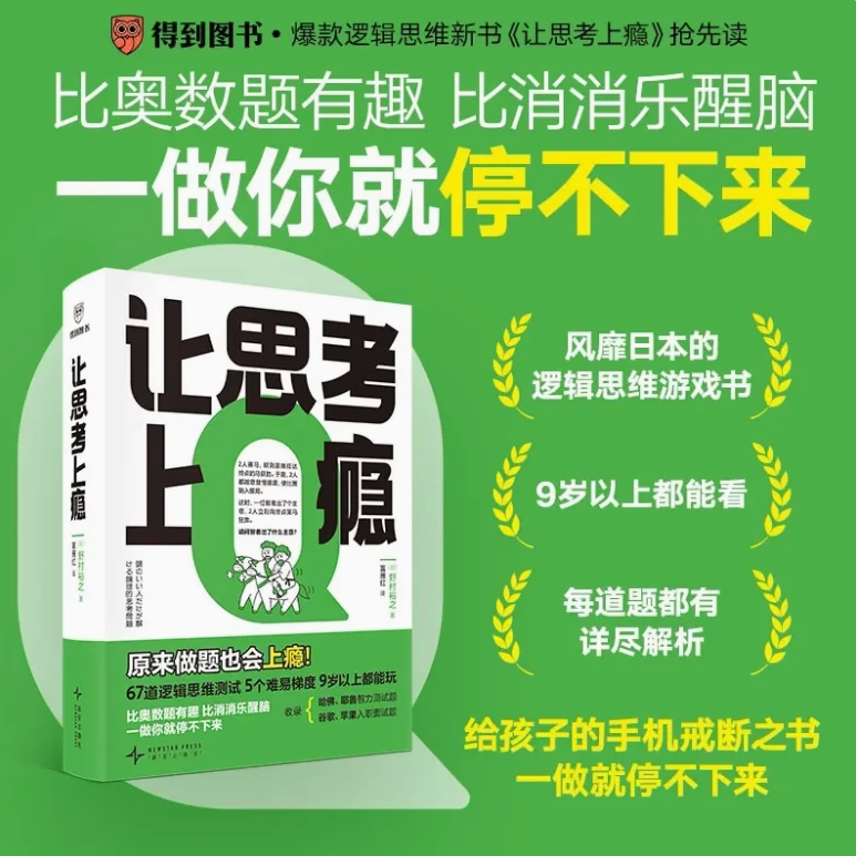 【正版速发】让思考上瘾风靡日本的逻辑思维游戏书原来做题会上瘾比奥数题有趣比消消乐醒脑一做你就停不下来给孩子的手机戒断之书