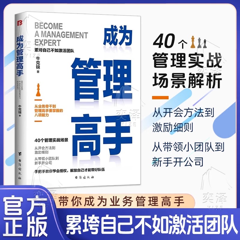 【抖音同款】成为管理高手 累垮自己不如激活团队从骨干到管理高手八项能力 从业务骨干到管理高手要掌握的八项能力